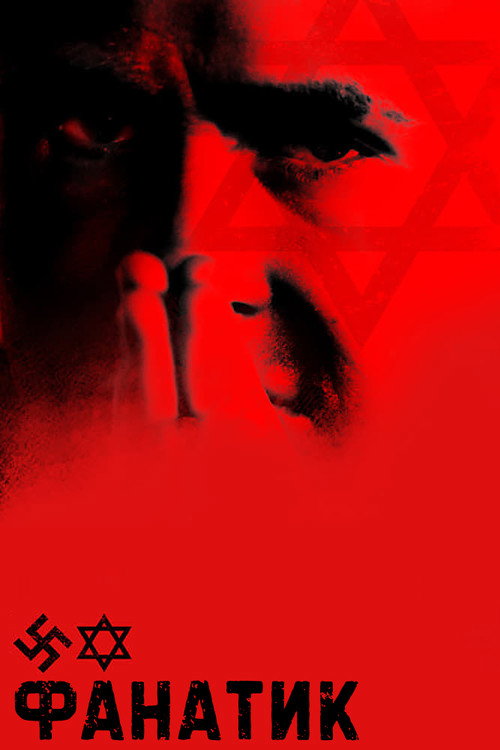 Фанатик постер