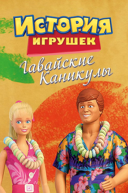 История Игрушек: Гавайские Каникулы постер
