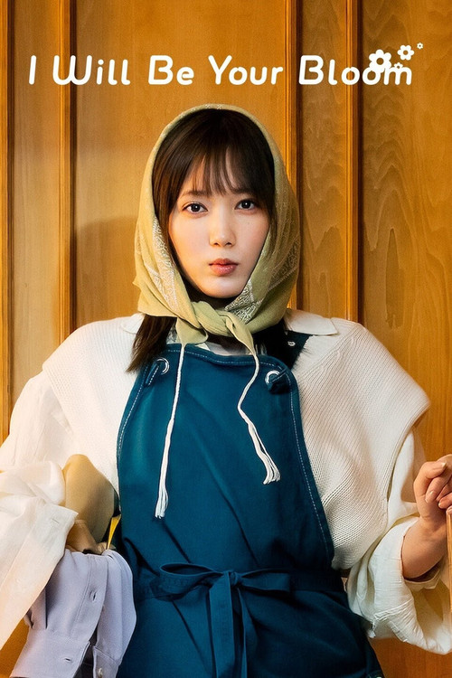 君の花になる постер