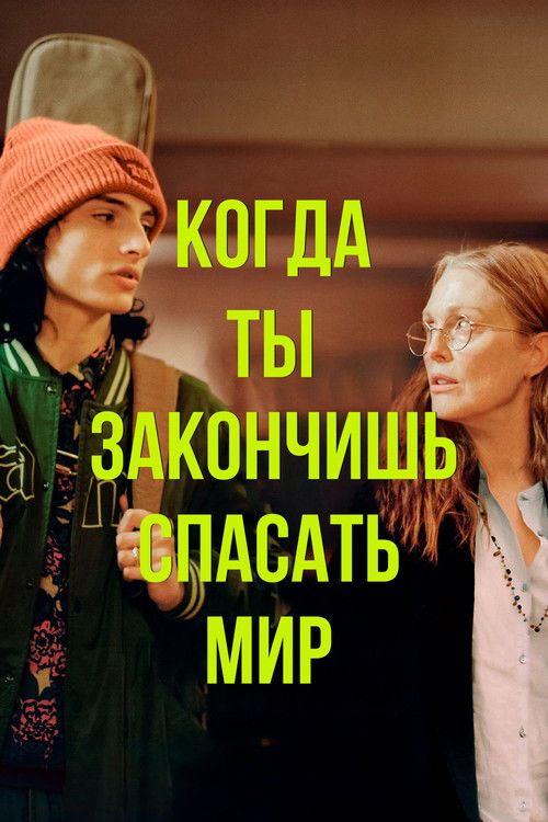 Когда ты закончишь спасать мир постер