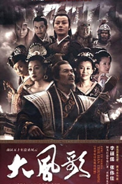大风歌 постер