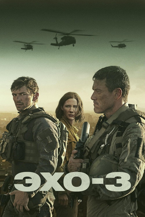 Эхо-3 постер