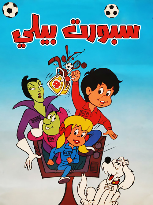 Sport Billy постер