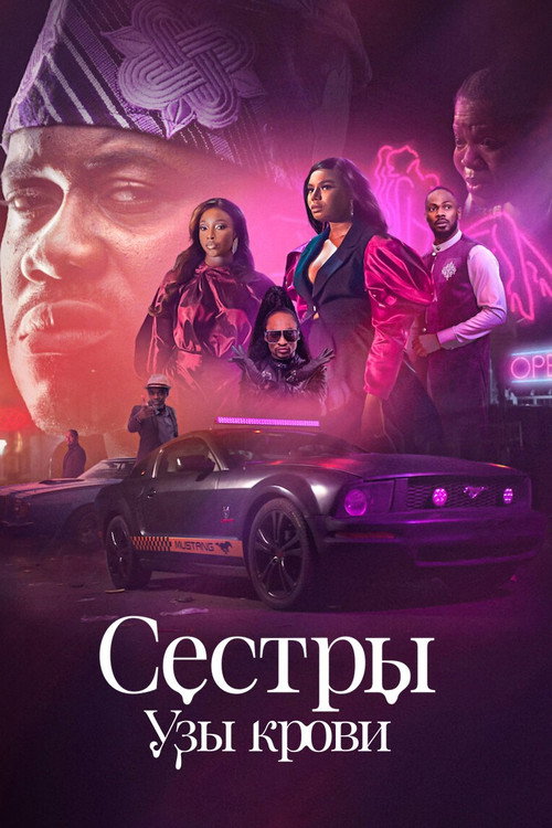 Сестры: Узы крови постер