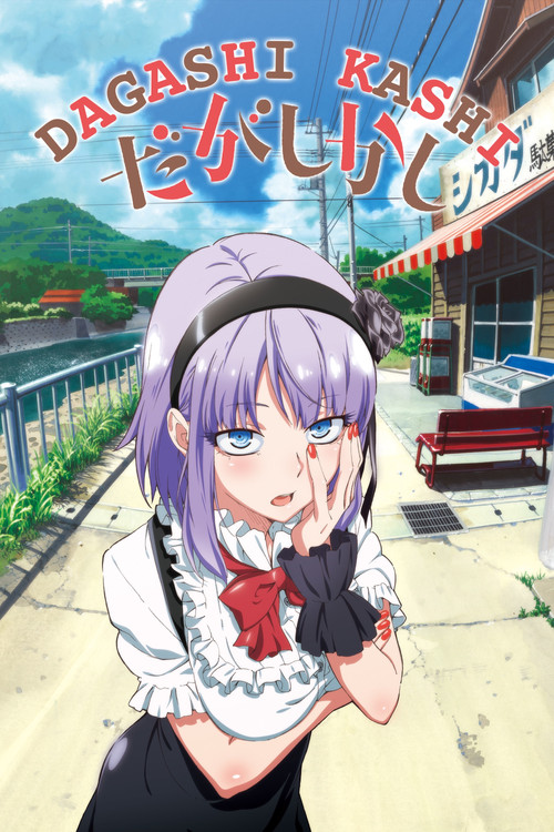 Dagashi Kashi постер