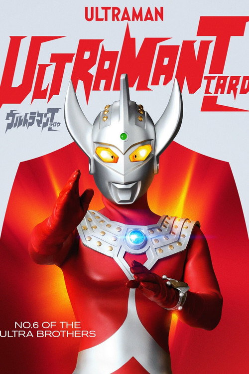 ウルトラマンタロウ постер