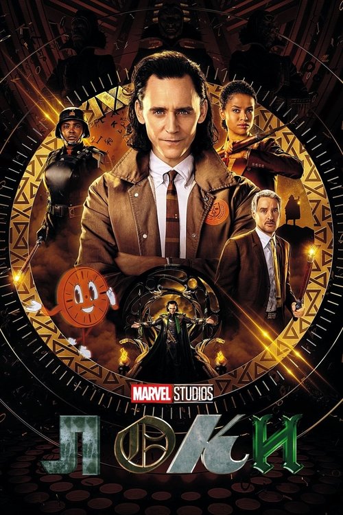 Loki постер