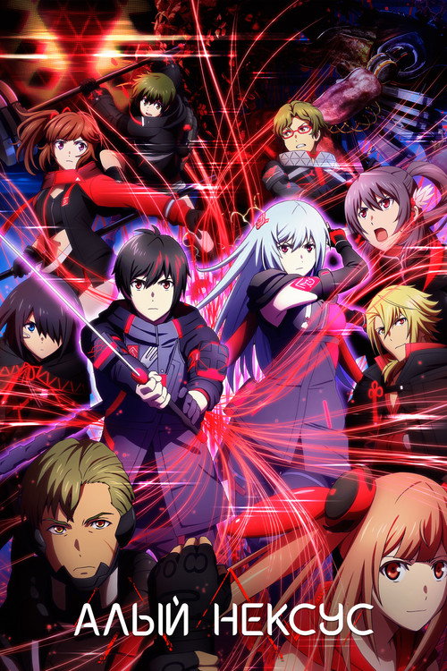 Алый Нексус постер