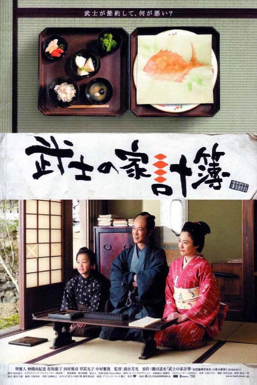 武士の家計簿 постер