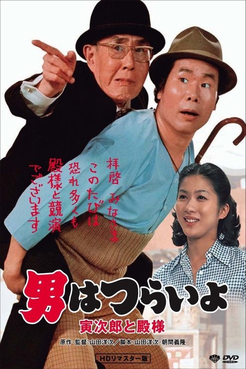 Tora-san Meets His Lordship постер