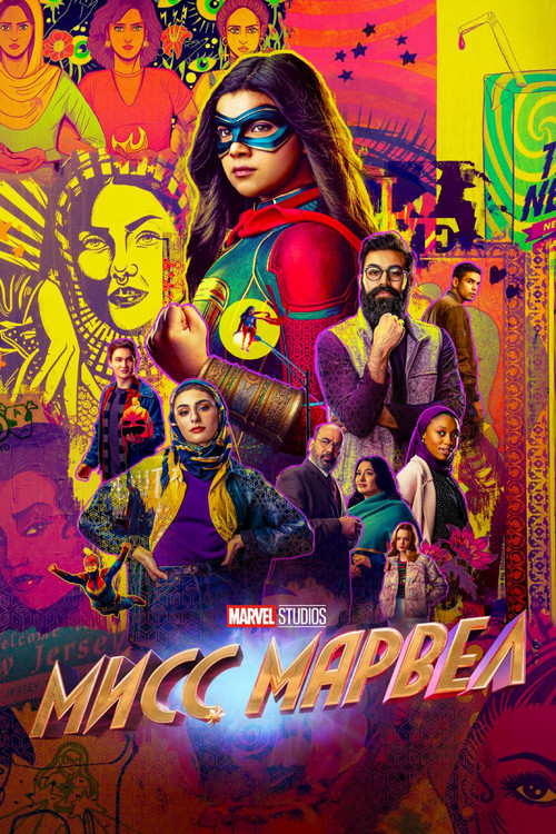 Мисс Марвел постер