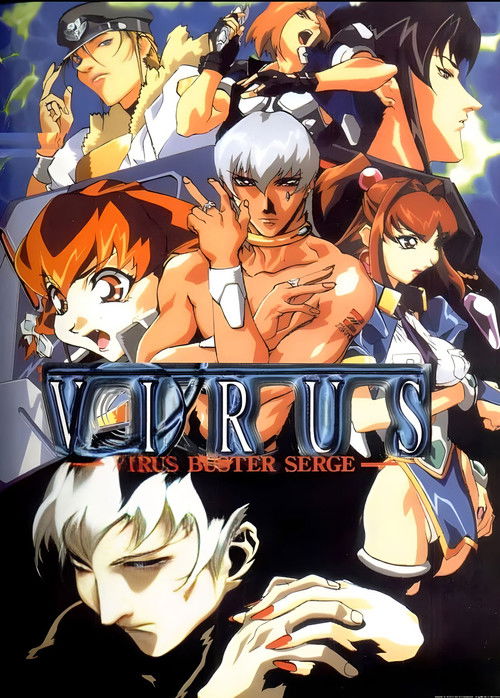 ウイルス постер