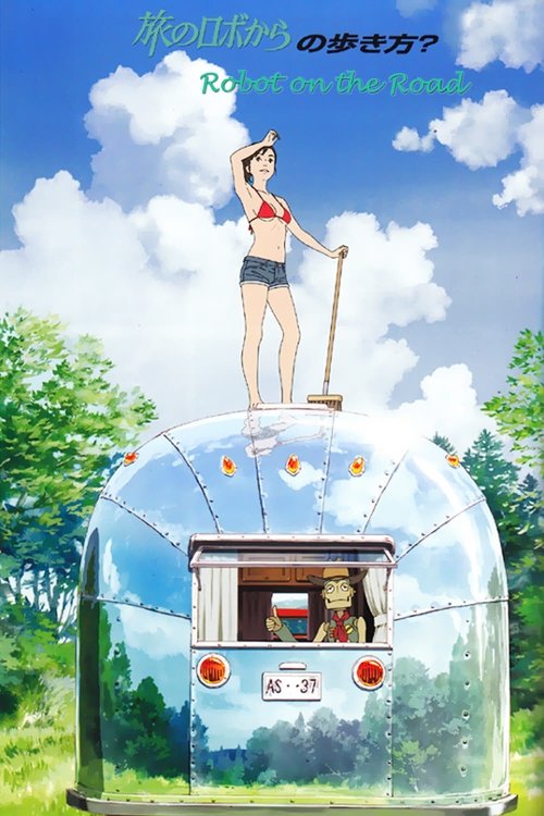 旅のロボから постер