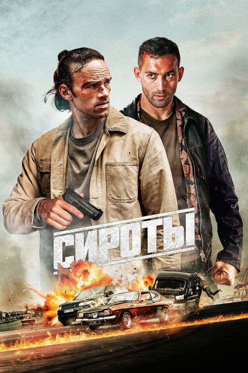 Сироты постер