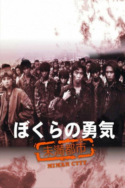 ぼくらの勇気 未満都市 постер