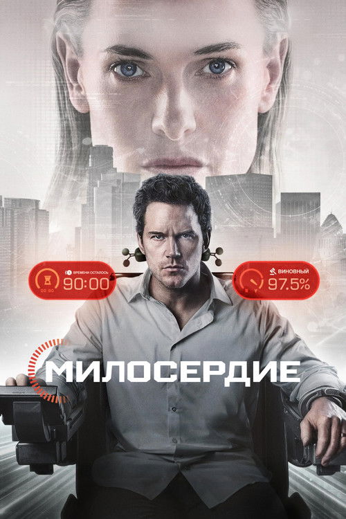 Милосердие постер