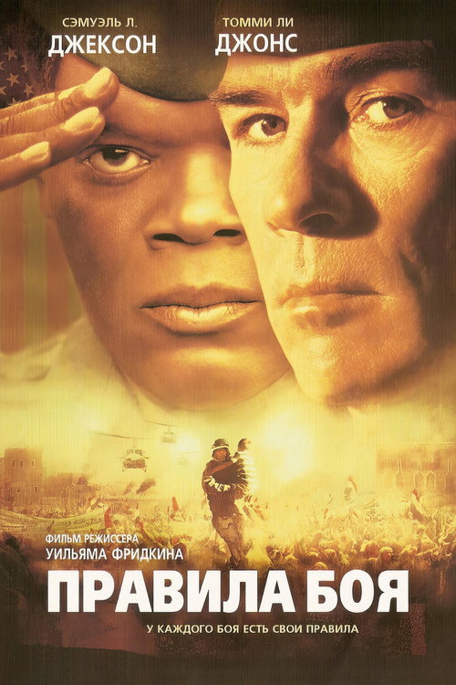 Правила боя постер