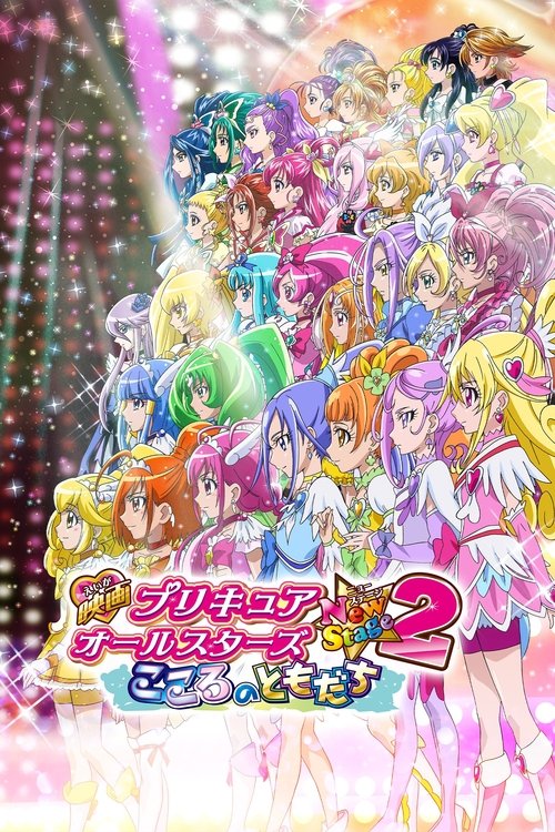 映画 プリキュアオールスターズNewStage2 こころのともだち постер