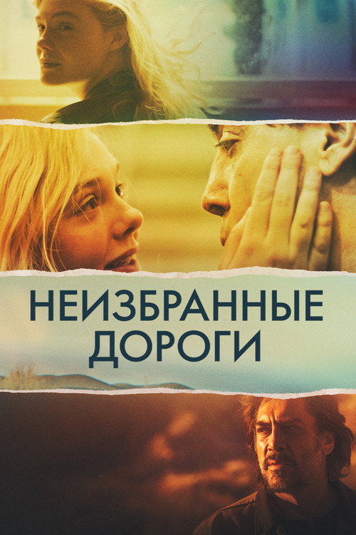 Неизбранные дороги постер