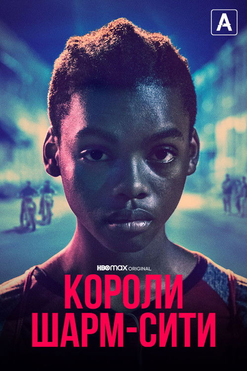 Короли Шарм-Сити постер