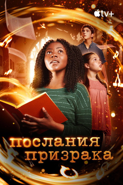 Послания призрака постер