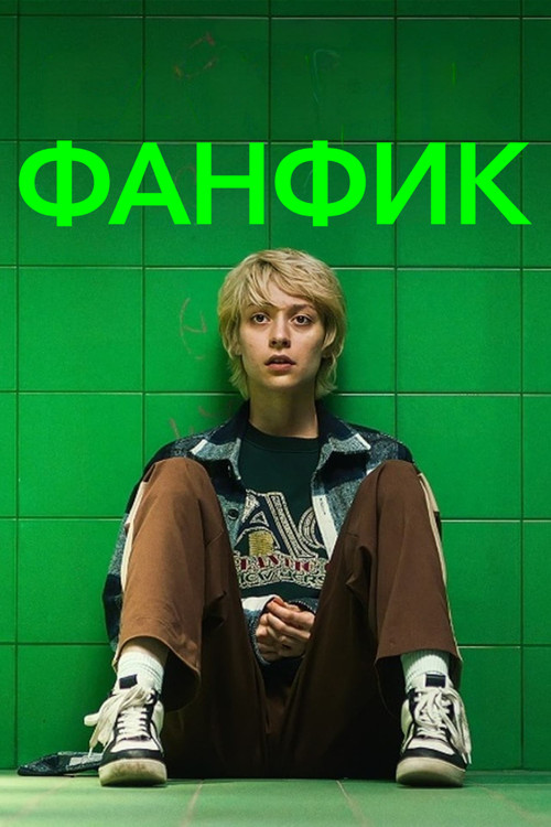 Фанфик постер