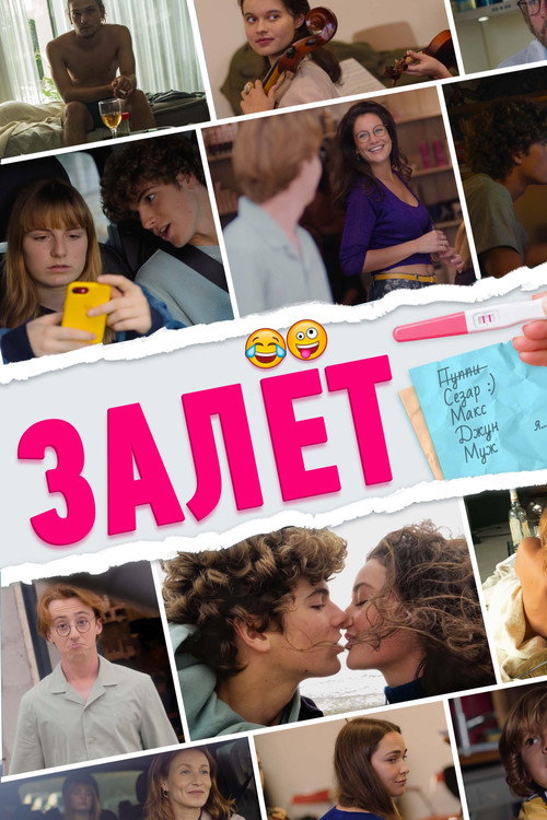 Залёт постер