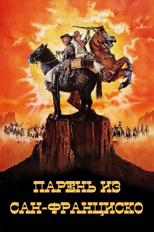Парень из Сан-Франциско постер
