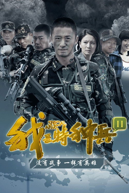 Спецназ постер