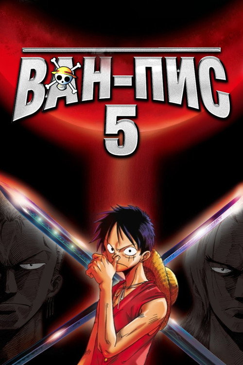 Ван-Пис 5 постер