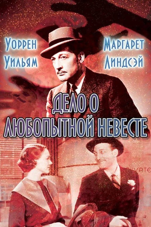 Дело о любопытной невесте постер