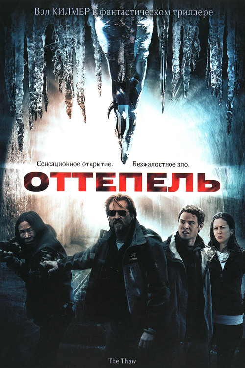 Оттепель постер