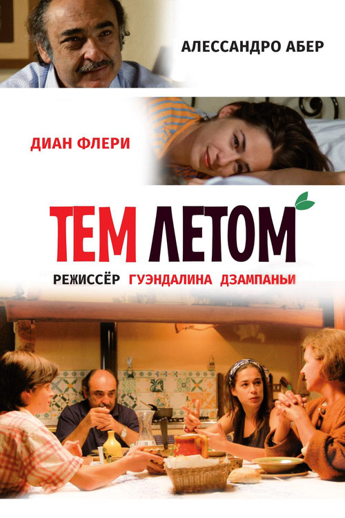 Тем летом постер