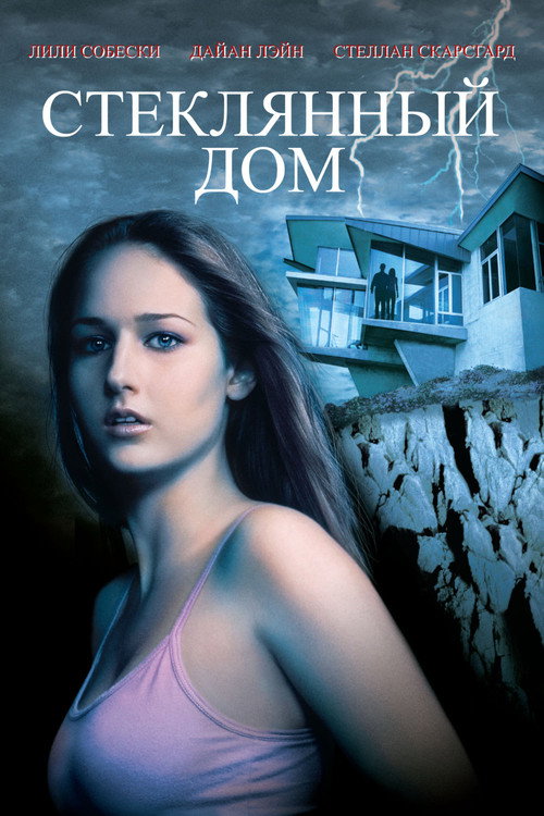 Стеклянный дом постер
