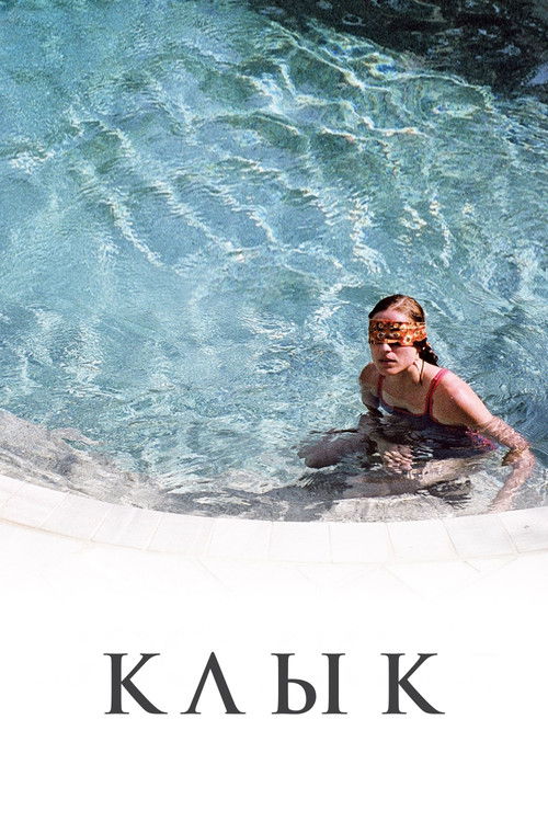 Клык постер