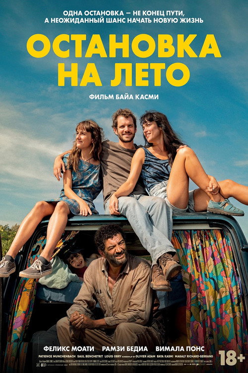 Остановка на лето постер