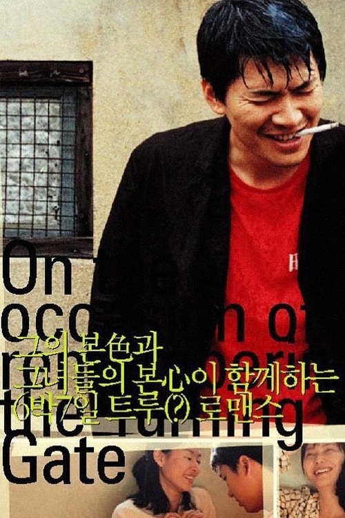 Вращающиеся ворота постер