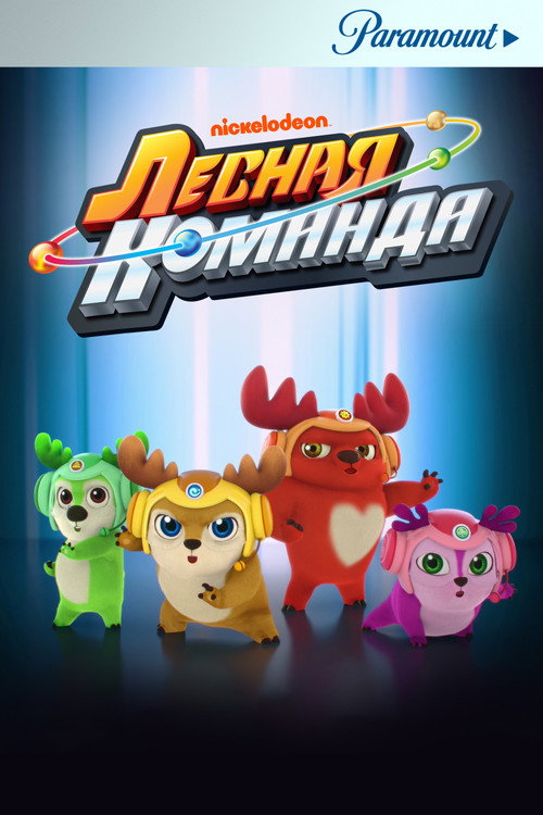Лесная команда постер