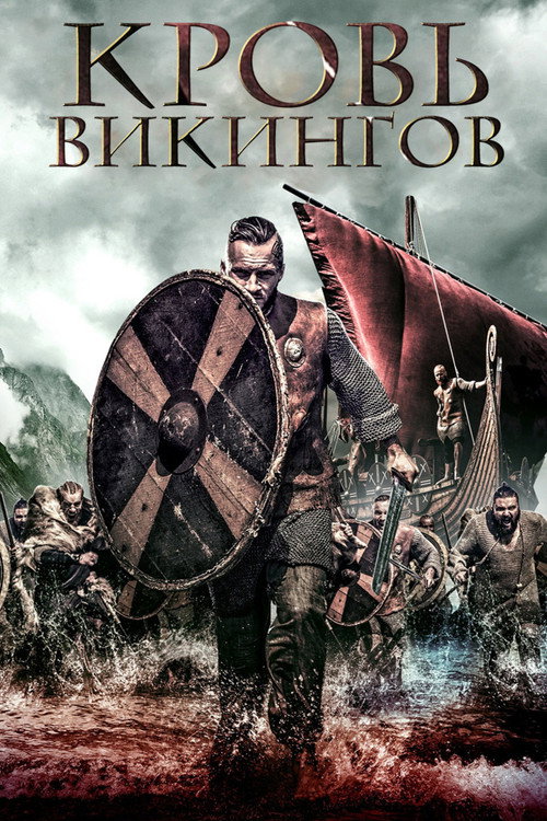 Кровь викингов постер