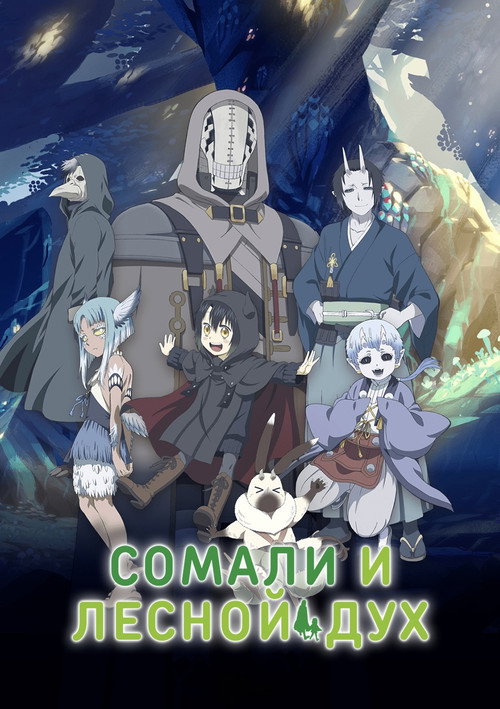 Сомали и Дух леса постер