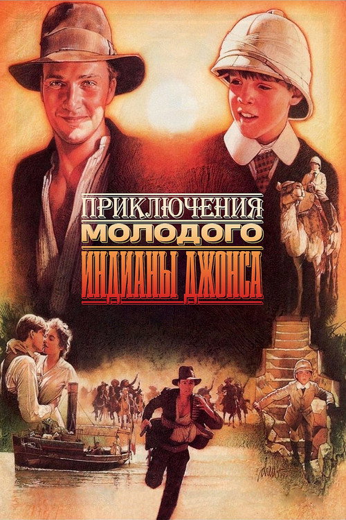 Приключения молодого Индианы Джонса постер