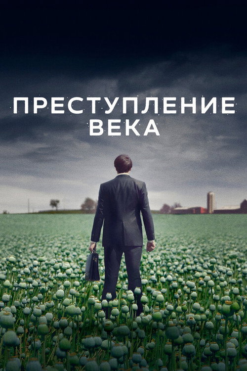 Преступление века постер