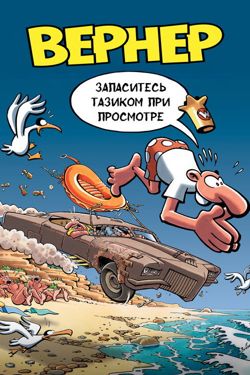 Werner - Gekotzt wird später! постер