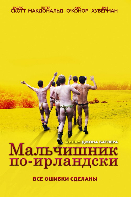 Мальчишник по-ирландски постер