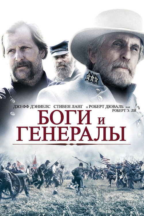 Боги и генералы постер
