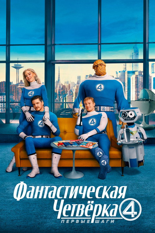 Фантастическая четвёрка: Первые шаги постер