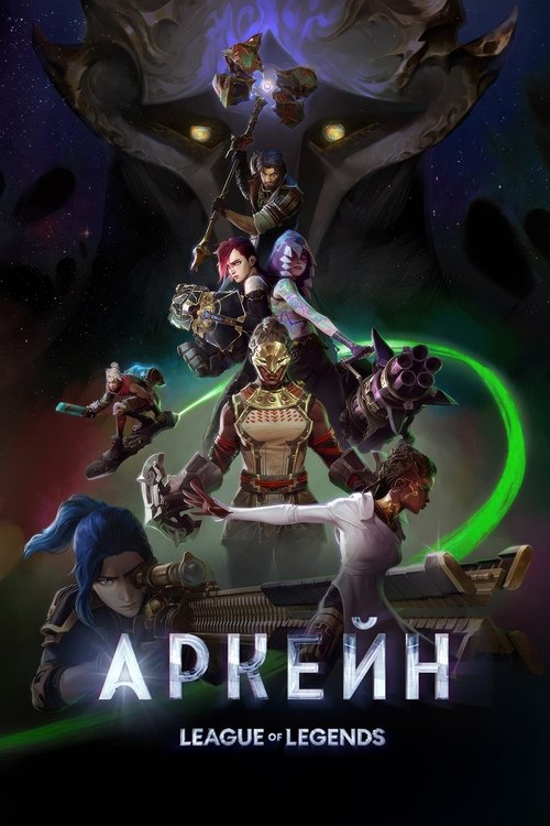 Аркейн постер