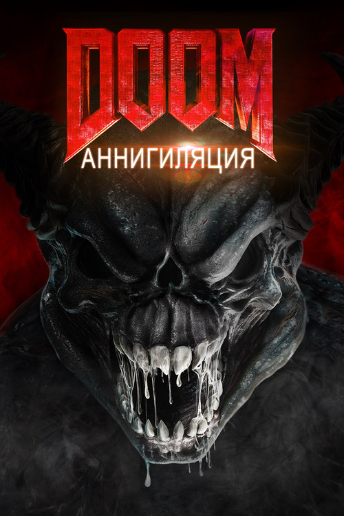 Doom: Аннигиляция постер