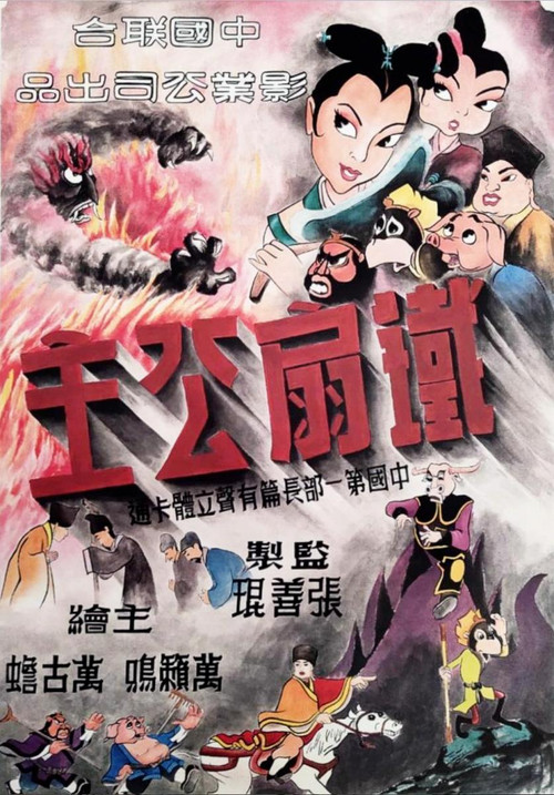 铁扇公主 постер