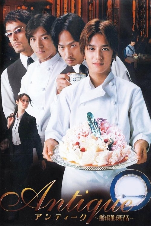 アンティーク ～西洋骨董洋菓子店～ постер